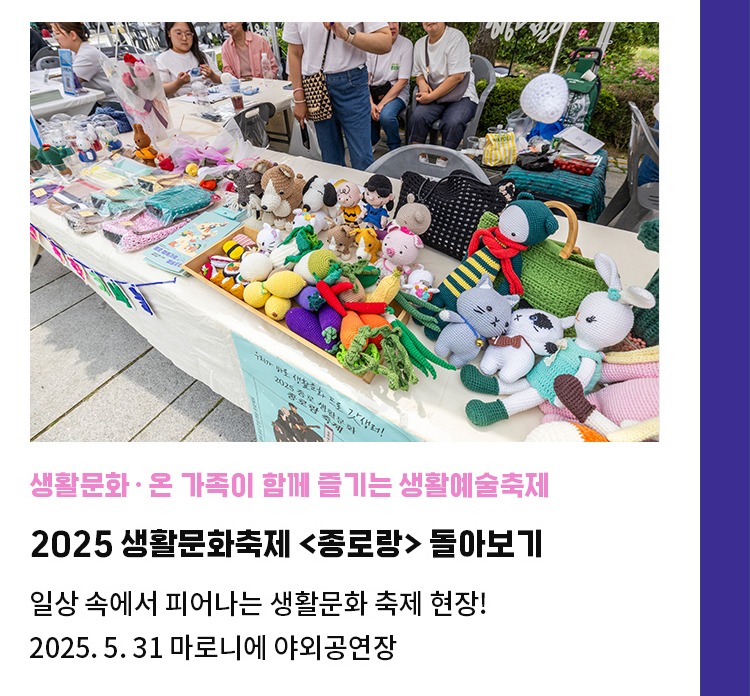 온 가족이 함께 즐기는 생활예술축제 | 2025 생활문화축제 <종로랑> 돌아보기 | 일상 속에서 피어나는 생활문화 축제 현장! | 2025. 5. 31 마로니에 야외공연장