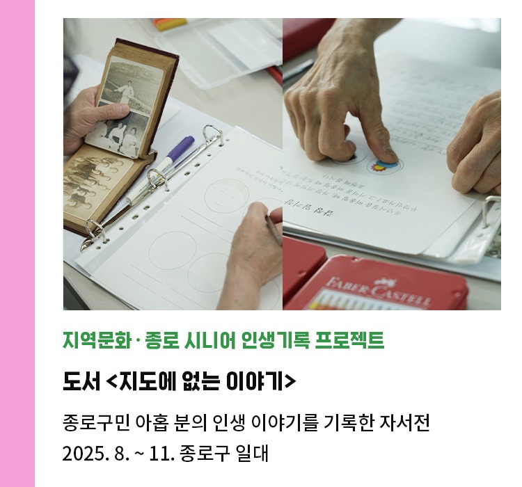 종로 시니어 인생기록 프로젝트 | 도서 <지도에 없는 이야기> | 종로구민 아홉 분의 인생 이야기를 기록한 자서전 | 2025. 8. ~ 11. 종로구 일대