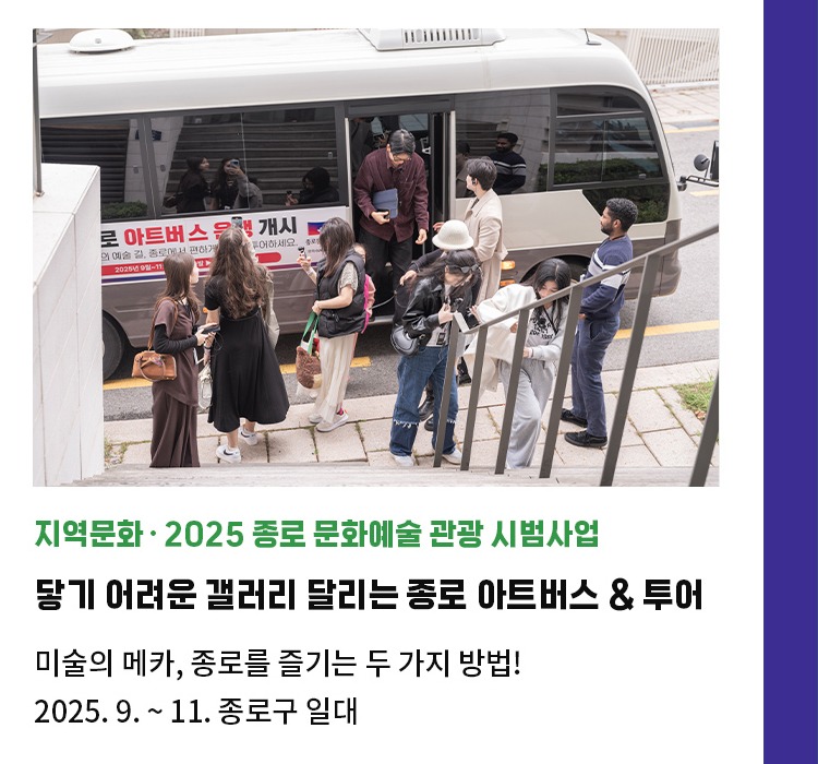 2025 종로 문화예술 관광 시범사업 | 닿기 어려운 갤러리 달리는 종로 아트버스 & 투어 | 미술의 메카, 종로를 즐기는 두 가지 방법! | 2025. 9. ~ 11. 종로구 일대 