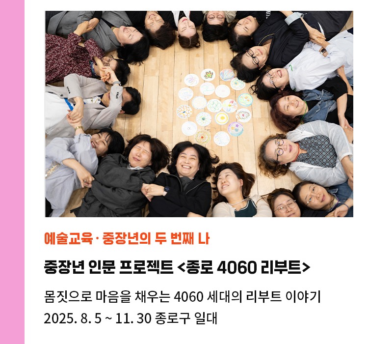 예술교육·중장년의 두 번째 나 | 중장년 인문 프로젝트 <종로 4060 리부트> | 몸짓으로 마음을 채우는 4060 세대의 리부트 이야기 | 2025. 8. 5 ~ 11. 30 종로구 일대
