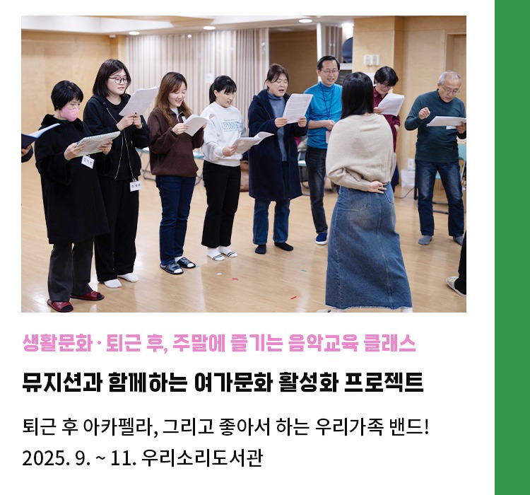 퇴근 후, 주말에 즐기는 음악교육 클래스 | 뮤지션과 함께하는 여가문화 활성화 프로젝트 | 퇴근 후 아카펠라, 그리고 좋아서 하는 우리가족 밴드! | 2025. 9. ~ 11. 우리소리도서관