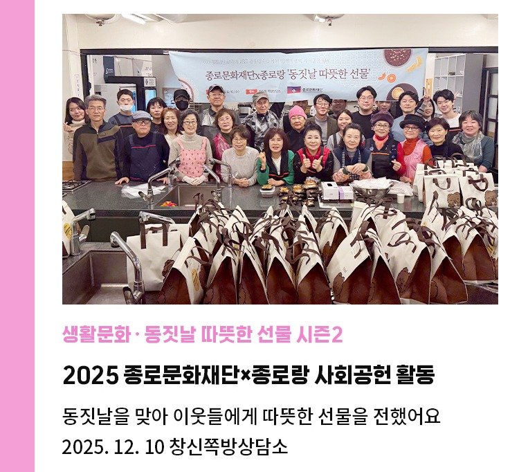 동짓날 따뜻한 선물 시즌2 | 2025 종로문화재단×종로랑 사회공헌 활동 | 동짓날을 맞아 이웃들에게 따뜻한 선사  | 2025. 12. 10 창신쪽방상담소 