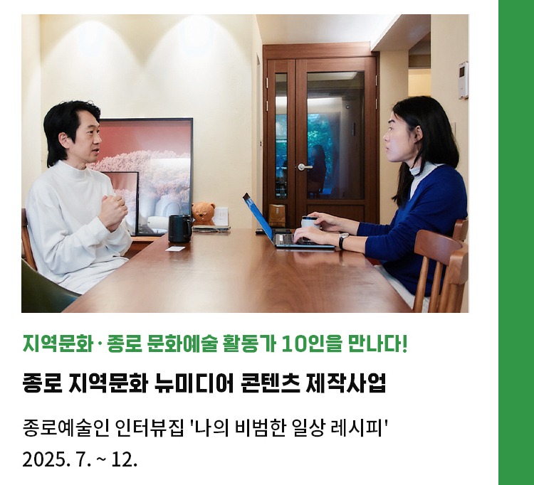 종로 문화예술 활동가 10인을 만나다! | 종로 지역문화 뉴미디어 콘텐츠 제작사업  | 종로예술인 인터뷰집 '나의 비범한 일상 레시피' | 2025. 7. ~ 12. 