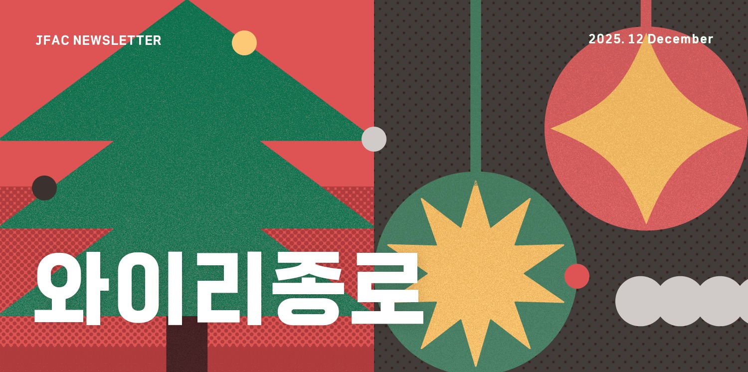 [뉴스레터 와이리종로 2025.12] 찬바람 부는 오늘, 문화예술 품은 종로에서 감성 히터 풀가동