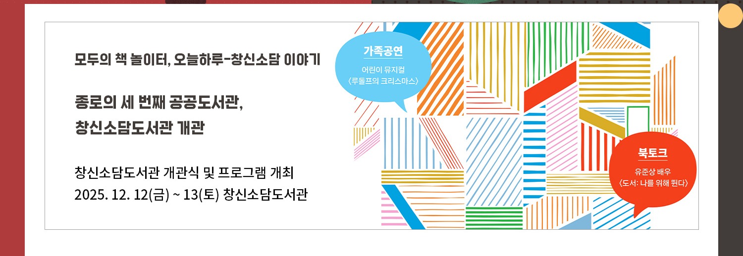 모두의 책 놀이터, 오늘하루-창신소담이야기 | 종로의 세 번째 공공도서관, 창신소담도서관 개관 | 창신소담도서관 개관식 및 프로그램 개최 | 2025. 12. 12(금) ~ 13(토) 창신소담도서관