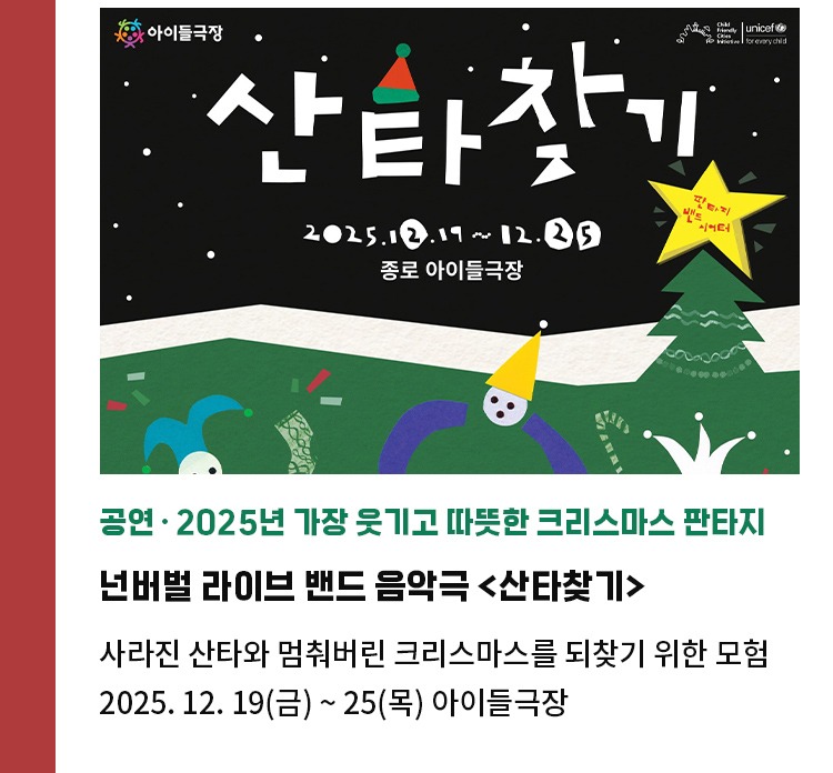 공연∙2025년 가장 웃기고 따뜻한 크리스마스 판타지 | 넌버벌 라이브 밴드 음악극 <산타찾기> | 사라진 산타와 멈춰버린 크리스마스를 되찾기 위한 모험 | 2025. 12. 19(금) ~ 25(목) 종로 아이들극장