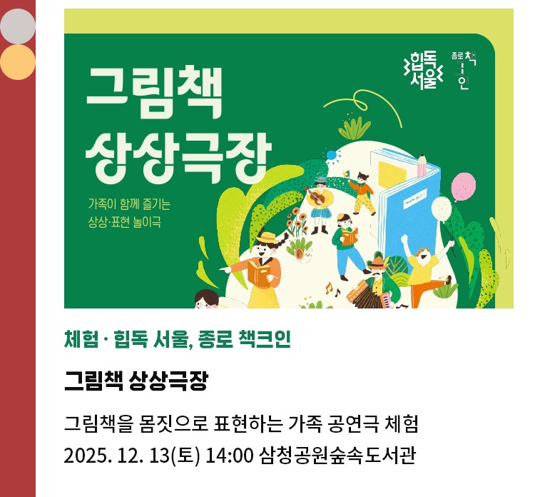 체험∙힙독 서울, 종로 책크인 | 그림책 상상극장 | 그림책을 몸짓으로 표현하는 가족 공연극 체험 | 2025. 12. 13(토) 14:00 삼청공원숲속도서관