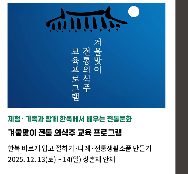 체험∙가족과 함께 한옥에서 배우는 전통문화 | 겨울맞이 전통 의식주 교육 프로그램 | 한복 바르게 입고 절하기∙다례∙전통생활소품 만들기 | 2025. 12. 13(토) ~ 14(일) 상촌재 안채