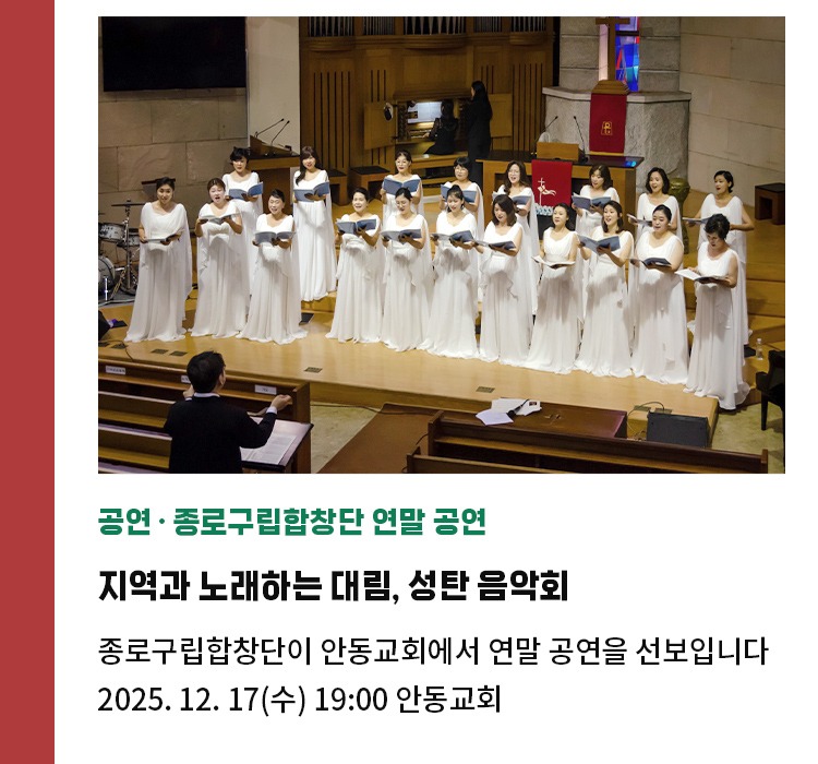 공연∙종로구립합창단 연말 공연 | 지역과 노래하는 대림, 성탄 음악회 | 종로구립합창단이 안동교회에서 연말 공연을 선보입니다 | 2025. 12. 17(수) 19:00 안동교회