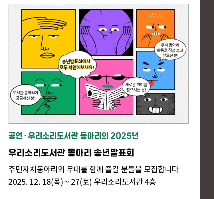 공연∙우리소리도서관 동아리의 2025년 | 우리소리도서관 동아리 송년발표회 | 주민자치동아리의 무대를 함께 즐길 분들을 모집합니다 | 2025. 12. 18(목) ~ 27(토) 우리소리도서관 4층
