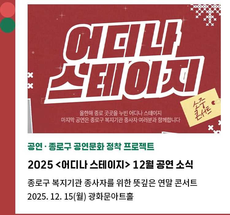 공연∙종로구 공연문화 정착 프로젝트 | 2025 <어디나 스테이지> 12월 공연 소식 | 종로구 복지기관 종사자를 위한 뜻깊은 연말 콘서트 | 2025. 12. 15(월) 광화문아트홀