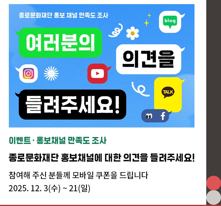 이벤트∙홍보채널 만족도 조사 | 종로문화재단 홍보채널에 대한 의견을 들려주세요! | 참여해주신 분들께 모바일 쿠폰을 드립니다 | 2025. 12. 3(수) ~ 21(일)