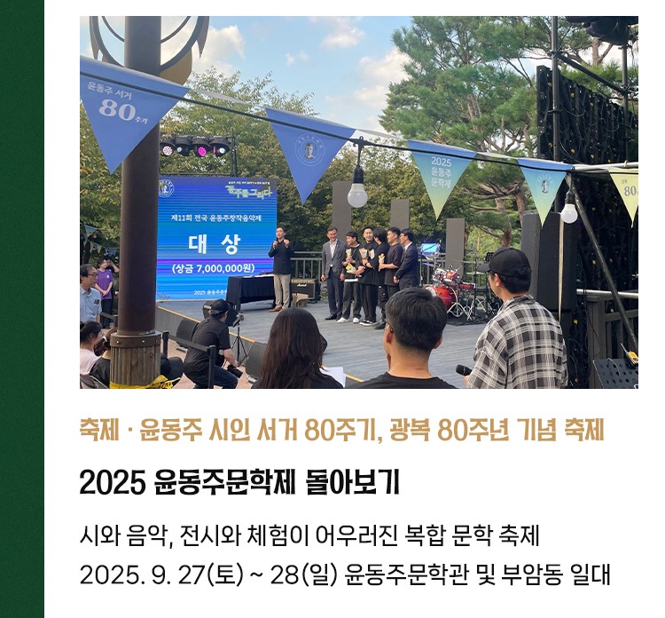 축제·윤동주 시인 서거 80주기, 광복 80주년 기념 축제 | 2025 윤동주문학제 돌아보기 | 시와 음악, 전시와 체험이 어우러진 복합 문학 축제 | 2025. 9. 27(토) ~ 28(일) 윤동주문학관 및 부암동 일대