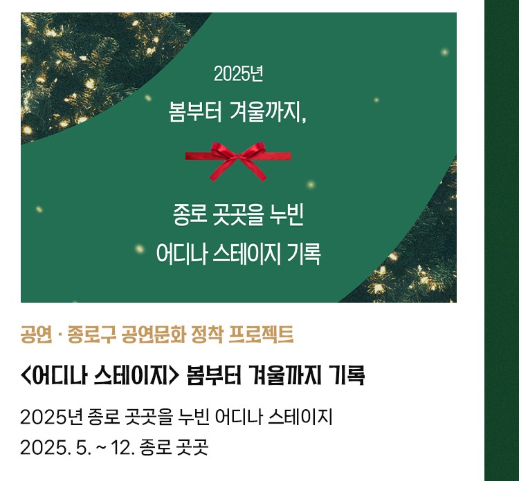 공연·종로구 공연문화 정착 프로젝트 | <어디나 스테이지> 봄부터 겨울까지 기록 | 2025년 종로 곳곳을 누빈 어디나 스테이지 | 2025. 5. ~ 12. 종로 곳곳