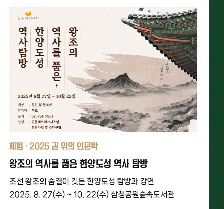 체험·2025 길 위의 인문학 | 왕조의 역사를 품은 한양도성 역사 탐방 | 조선 왕조의 숨결이 깃든 한양도성 탐방과 강연 | 2025. 8. 27(수) ~ 10. 22(수) 삼청공원숲속도서관