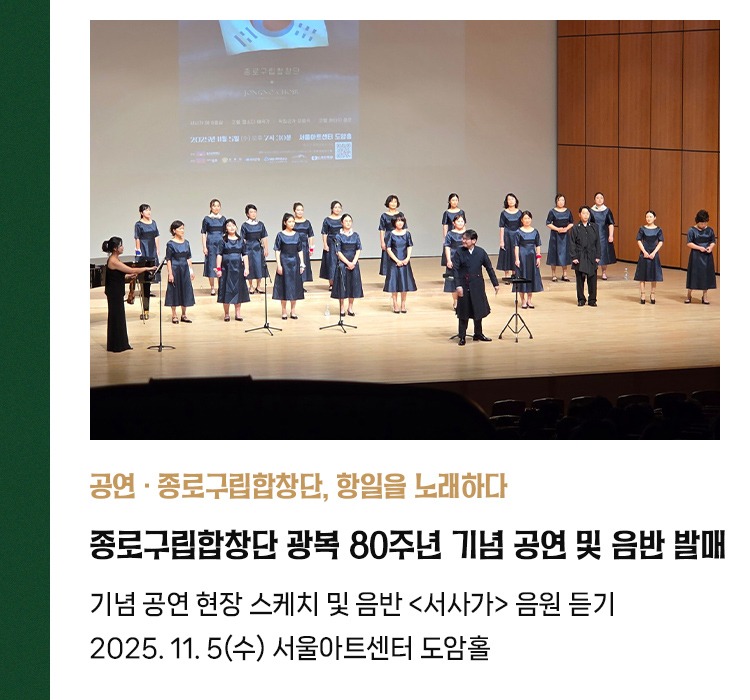 공연·종로구립합창단, 항일을 노래하다 | 종로구립합창단 광복 80주년 기념 공연 및 음반 발매 | 기념 공연 현장 스케치 및 음반 <서사가> 음원 듣기 | 2025. 11. 5(수) 서울아트센터 도암홀