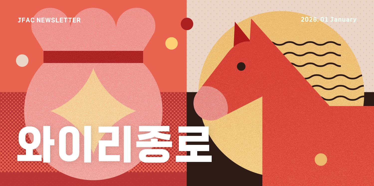 [뉴스레터 와이리종로 2026.1] 붉은 말의 기운으로 활기차게! 2026년도 종로문화재단과 함께해요