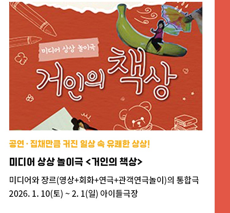 공연·집채만큼 커진 일상 속 유쾌한 상상! | 미디어 상상 놀이극 <거인의 책상> | 미디어와 장르(영상+회화+연극+관객연극놀이)의 통합극 | 2026. 1. 10(토) ~ 2. 1(일) 아이들극장