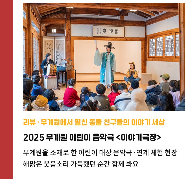 리뷰·무계원에서 펼친 동물 친구들의 이야기 세상 | 2025 무계원 어린이 음악극 <이야기극장> | 무계원을 소재로 한 어린이 대상 음악극·연계 체험 현장 | 해맑은 웃음소리 가득했던 순간 함께 봐요