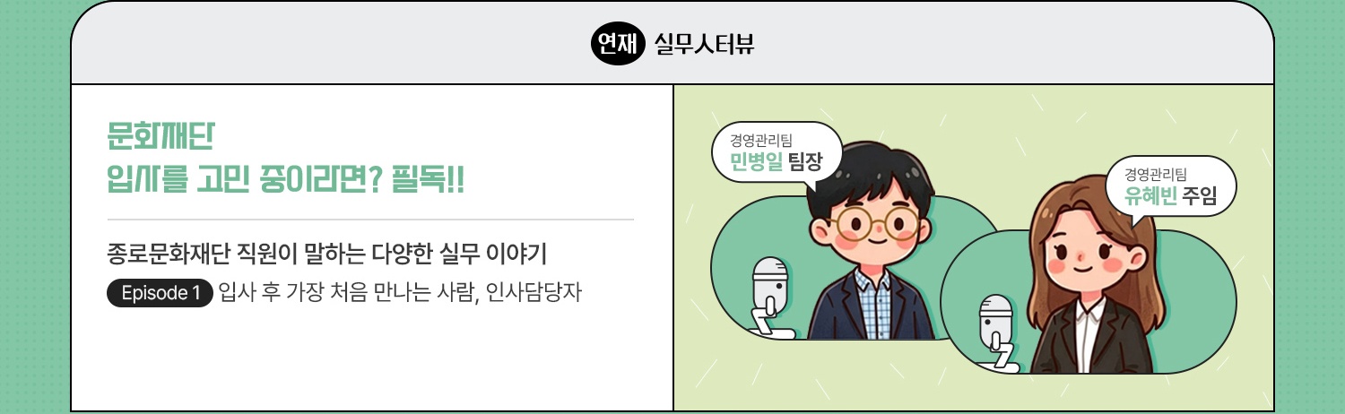 연재·실무人터뷰 | 문화재단 입사를 고민 중이라면? | 종로문화재단 직원이 말하는 다양한 실무 이야기 | episode 1. 입사 후 가장 처음 만나는 사람, 인사담당자