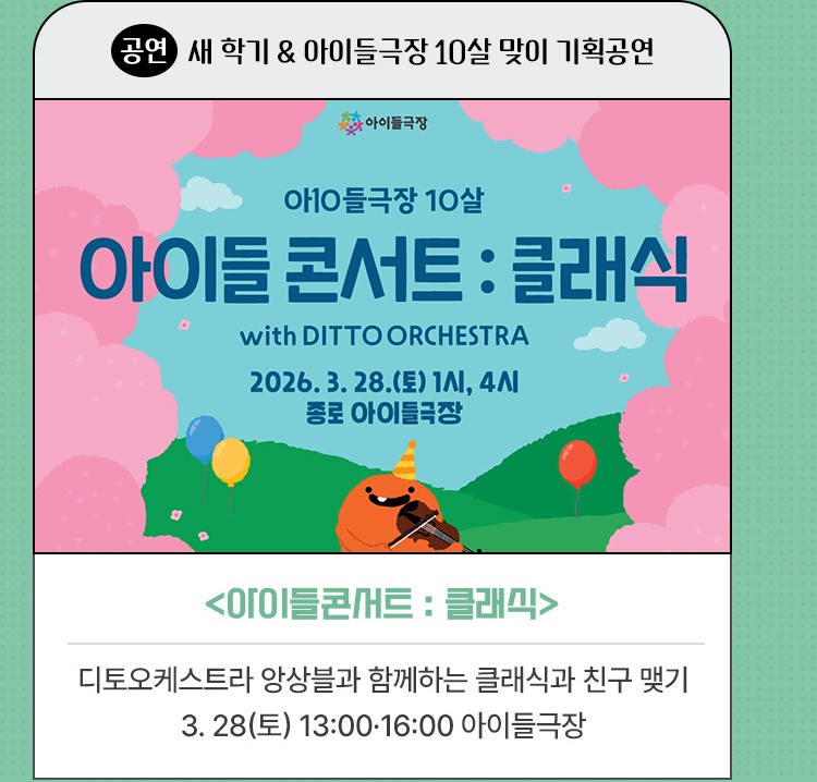 공연·새 학기 & 아이들극장 10살 맞이 기획공연 | <아이들콘서트 : 클래식> | 디토오케스트라 앙상블과 함께하는 클래식과 친구 맺기 | 2026. 3. 28(토) 13:00·16:00 아이들극장