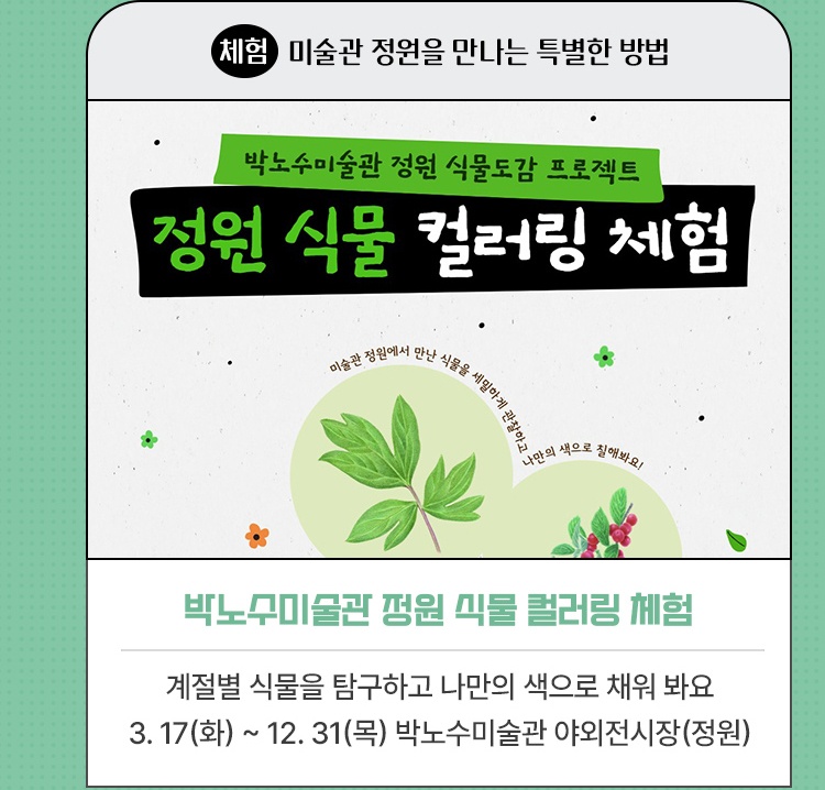 체험·미술관 정원을 만나는 특별한 방법 | 박노수미술관 정원 식물 컬러링 체험 | 계절별 식물을 탐구하고, 나만의 색으로 칠해보는 컬러링 활동 | 2026. 3. 17(화) ~ 12. 31(목) 박노수미술관 야외전시장(정원)