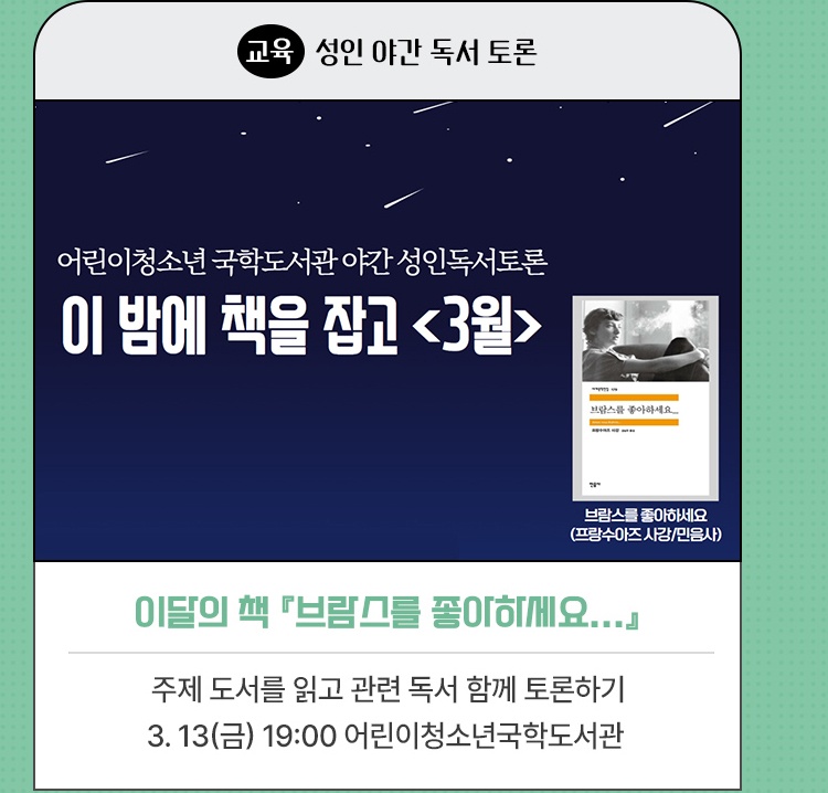 교육·성인 야간 독서토론 | 이 밤에 책을 잡고 3월 『브람스를 좋아하세요...』 | 주제 도서를 읽고 관련 독서 함께 토론하기 | 2026. 3. 13(금) 19:00 어린이청소년국학도서관