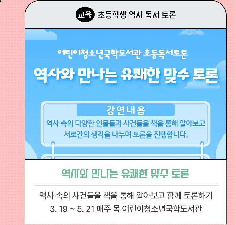 교육·초등학생 역사 독서 토론 | 역사와 만나는 유쾌한 맞수 토론 | 역사 속의 사건들을 책을 통해 알아보고 함께 토론하기 | 2026. 3. 19 ~ 5. 21 매주 목 16:30 어린이청소년국학도서관