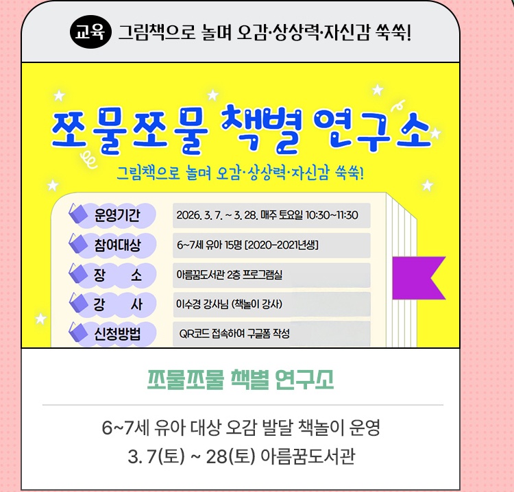 교육·그림책으로 놀며 오감·상상력·자신감 쑥쑥! | 쪼물쪼물 책별 연구소 | 6~7세 유아 대상 오감 발달 책놀이 운영 | 2026. 3. 7(토) ~ 28(토) 아름꿈도서관