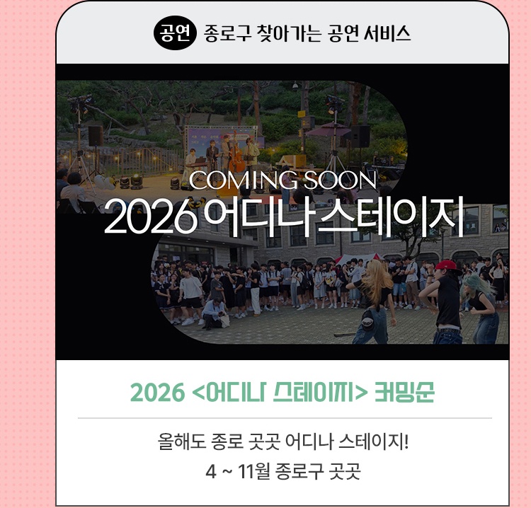 공연·종로구 찾아가는 공연 서비스 | 2026 <어디나 스테이지> 커밍순 | 올해도 종로 곳곳 어디나 스테이지! | 2026. 4~11월 종로구 곳곳