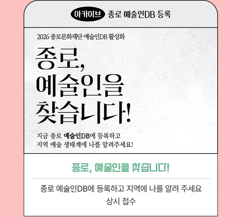 아카이브·종로 예술인DB 등록 | 종로, 예술인을 찾습니다! | 종로 예술인DB에 등록하고 지역에 나를 알려 주세요 | 상시 접수