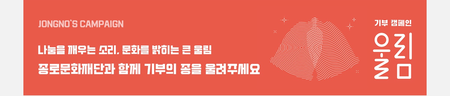 종로문화재단 문화예술 기부 캠페인 <울림>
