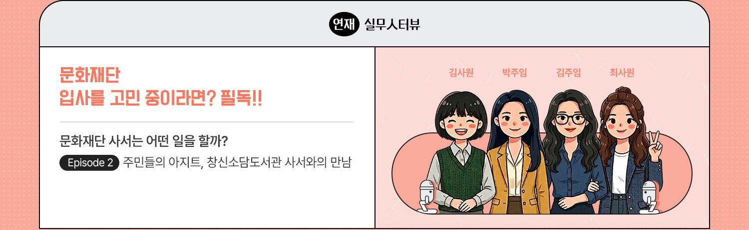 연재·실무人터뷰 | 문화재단 입사를 고민 중이라면? 필독!! | 종로문화재단 직원이 말하는 다양한 실무 이야기 | episode 2. 다이내믹한 매일매일, 공공도서관 사서