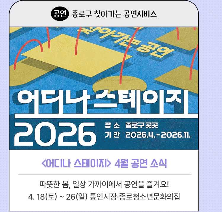 공연·종로구 찾아가는 공연서비스 | <어디나 스테이지> 4월 공연 소식 | 따뜻한 봄, 일상 가까이에서 공연을 즐겨요! | 4. 18(토) ~ 26(일) 통인시장·종로청소년문화의집