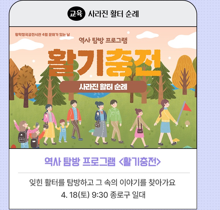 교육·사라진 활터 순례 | 역사 탐방 프로그램 <활기충전> | 잊힌 활터를 탐방하고 그 속의 이야기를 찾아가요 | 4. 18(토) 9:30 종로구 일대