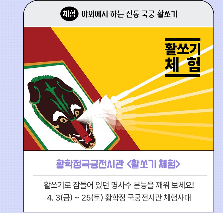 체험·야외에서 하는 전통 국궁 활쏘기 | 황학정국궁전시관 <활쏘기 체험> | 활쏘기로 숨겨진 명사수 본능을 깨워 보세요! | 4. 3(금) ~ 25(토) 황학정 국궁전시관 체험사대