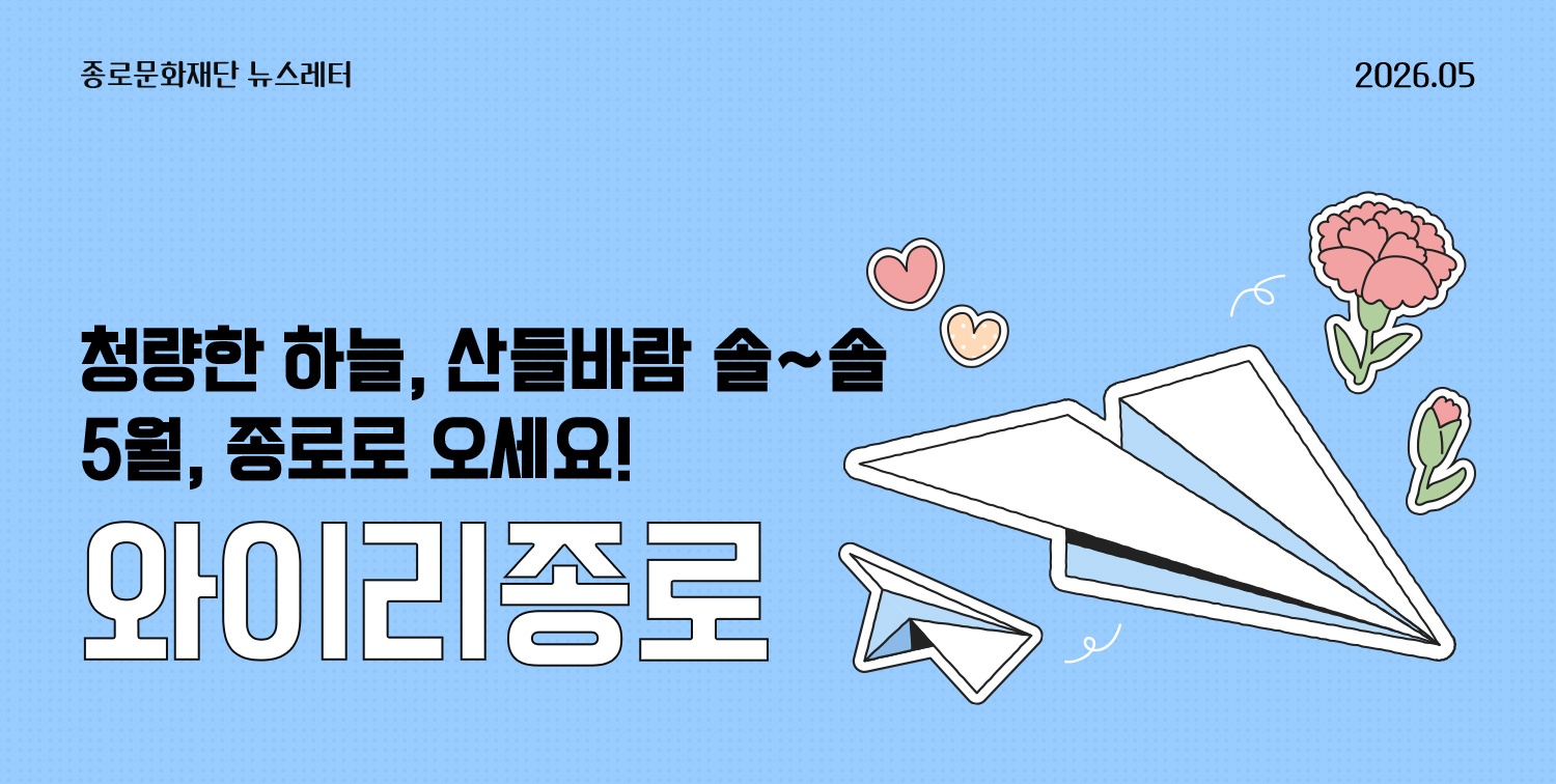 [뉴스레터 와이리종로 2026. 5] 청량한 하늘, 산들바람 솔~솔 5월, 종로로 오세요!