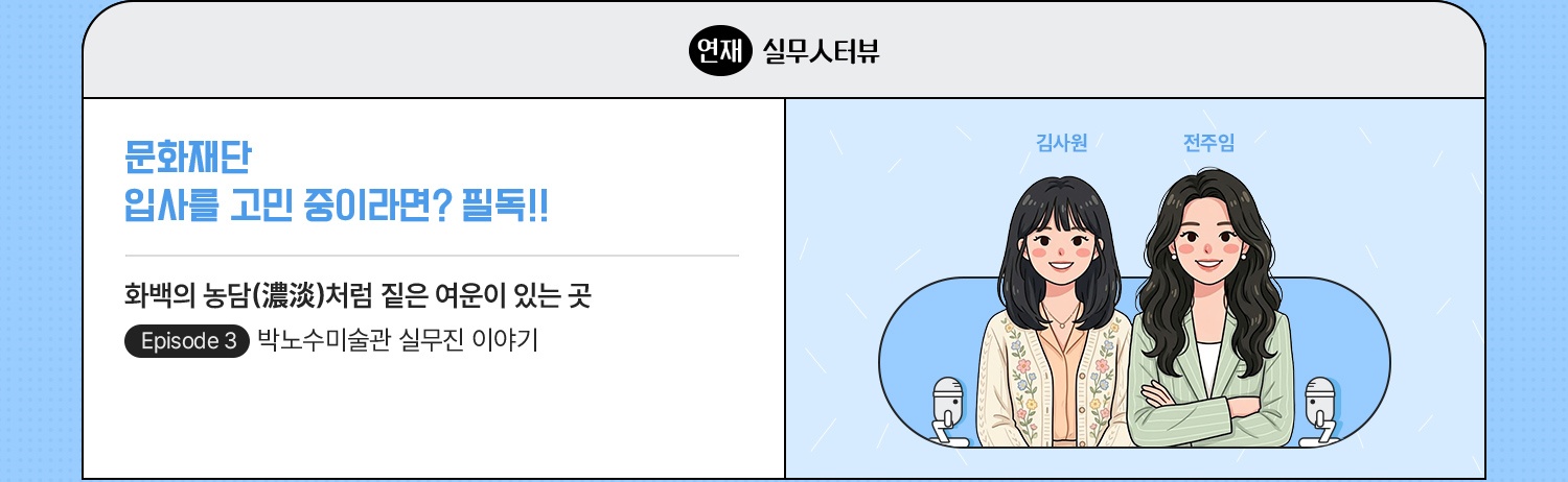 연재·실무人터뷰 | 문화재단 입사를 고민 중이라면? 필독!! | 종로 최초의 구립미술관 박노수미술관 | episode 3. 천여 점의 예술품을 품은 종로의 고택