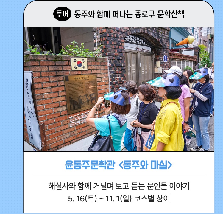 투어·동주와 함께 떠나는 종로구 문학산책 | 윤동주문학관 <동주와 마실> | 해설사와 함께 거닐며 보고 듣는 문인들 이야기 | 5. 16(토) ~ 11. 1(일) 코스별 상이