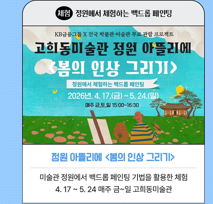 체험·정원에서 체험하는 백드롭 페인팅  | 정원 아뜰리에 <봄의 인상 그리기> | 미술관 정원에서 백드롭 페인팅 기법을 활용한 체험 | 4. 17 ~ 5. 24 매주 금~일 고희동미술관