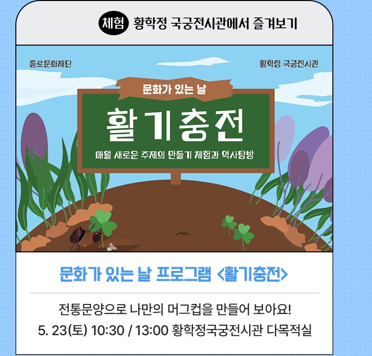체험·황학정 국궁전시관에서 즐겨보기 | 문화가 있는 날 프로그램 <활기충전> | 전통문양으로 나만의 머그컵을 만들어 보아요! | 5. 23(토) 10:30 / 13:00 황학정국궁전시관 다목적실