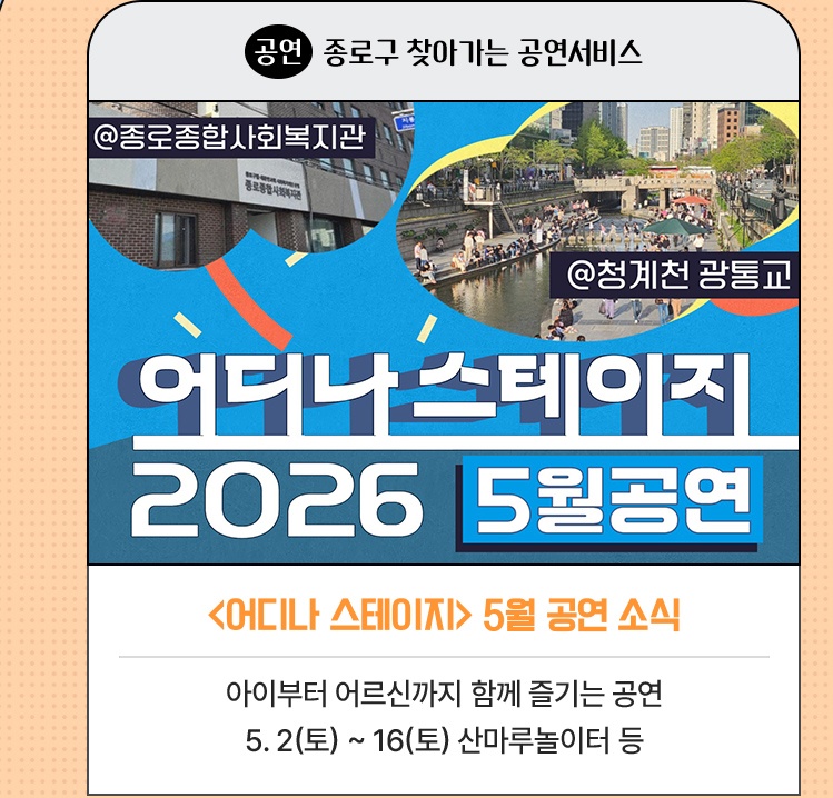 공연·종로구 찾아가는 공연서비스 | <어디나 스테이지> 5월 공연 소식 | 아이부터 어르신까지 함께 즐기는 공연 | 5. 2(토) ~ 16(토) 산마루놀이터 등