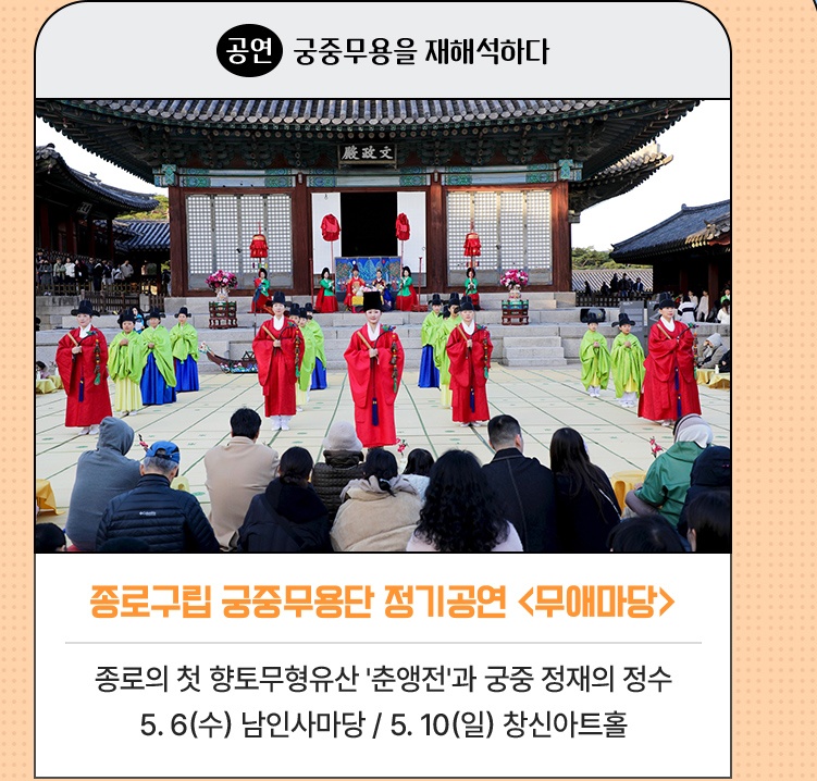 공연·궁중무용을 재해석하다 | 종로구립 궁중무용단 정기공연 <무애마당> | 종로의 첫 향토무형유산 '춘앵전'과 궁중 정재의 정수 | 5. 6(수) 남인사마당 / 5. 10(일) 창신아트홀