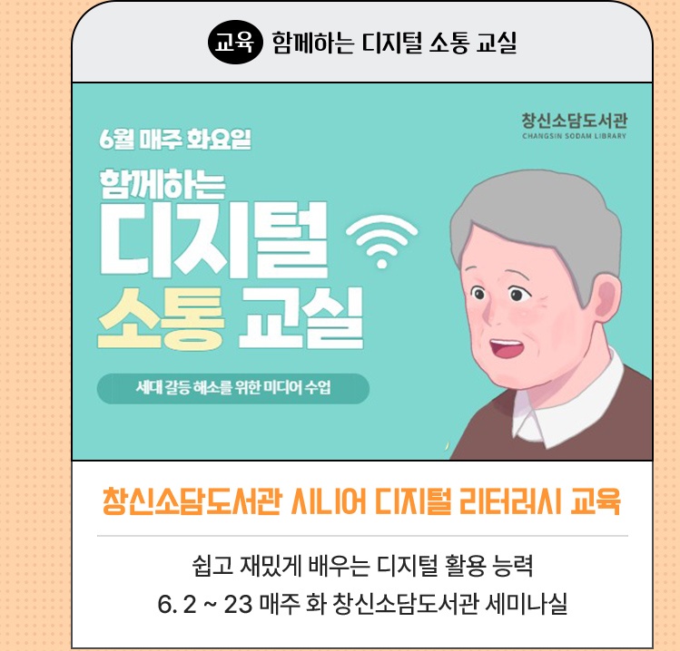 교육·함께하는 디지털 소통 교실 | 창신소담도서관 시니어 디지털 리터러시 교육 | 쉽고 재밌게 배우는 디지털 활용 능력 | 6. 2 ~ 23 매주 화 창신소담도서관 세미나실