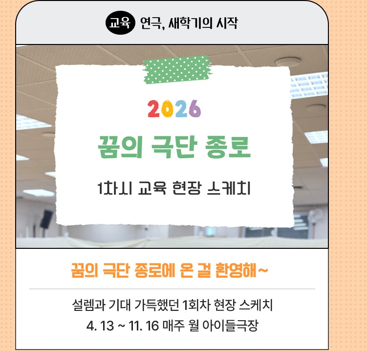 교육·연극, 새학기의 시작 | 꿈의 극단 종로에 온 걸 환영해~  | 설렘과 기대 가득했던 1회차 현장 스케치 | 4. 13.~11. 16 매주 월 아이들극장