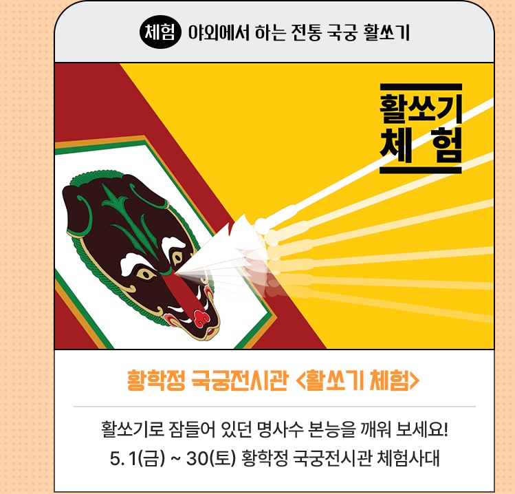 체험·야외에서 하는 전통 국궁 활쏘기 | 황학정 국궁전시관 <활쏘기 체험> | 활쏘기로 잠들어 있던 명사수 본능을 깨워 보세요! | 5. 1(금) ~ 30(토) 황학정 국궁전시관 체험사대