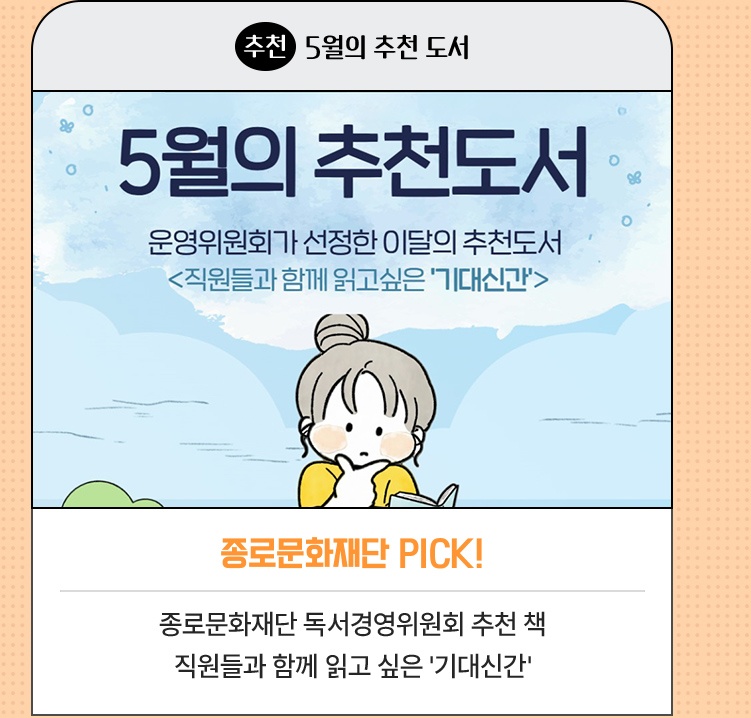 추천·5월의 추천 도서 | 종로문화재단 PICK! | 종로문화재단 독서경영위원회 추천 책 | 직원들과 함께 읽고 싶은 '기대신간'