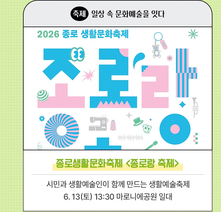 축제·일상 속 문화예술을 잇다 | 종로생활문화축제 <종로랑 축제> | 시민과 생활예술인이 함께 만드는 생활예술축제 | 6. 13(토) 13:30 마로니에공원 일대