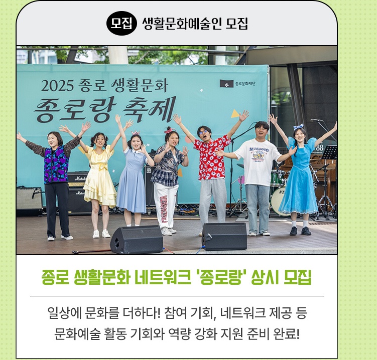 모집·생활문화예술인 모집 | 종로 생활문화 네트워크 '종로랑' 상시 모집 | 일상에 문화를 더하다! 참여 기회, 네트워크 제공 등 | 문화예술 활동 기회와 역량 강화 지원 준비 완료!