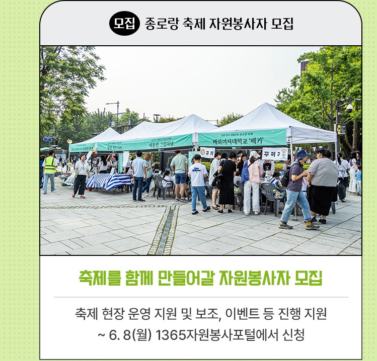모집·종로랑 축제 자원봉사자 모집 | 축제를 함께 만들어갈 자원봉사자 모집 | 축제 현장 운영 지원 및 보조, 이벤트 등 진행 지원 | ~ 6. 8(월) 1365자원봉사포털에서 신청